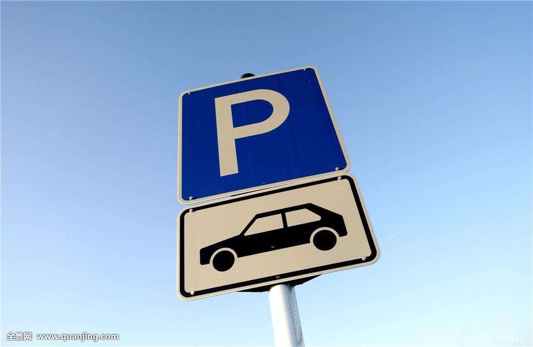 南昌市智通·悦蓝山地下停车场停车位第三次拍卖公告